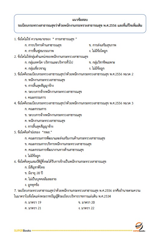 แนวข้อสอบ เจ้าพนักงานการเงินและบัญชี สถาบันสุขภาพเด็กแห่งชาติมหาราชินี