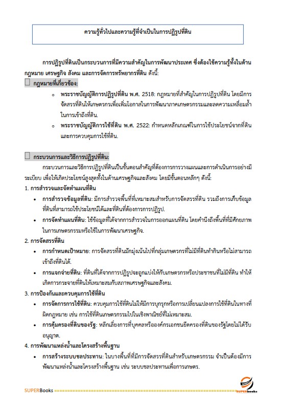 แนวข้อสอบ เจ้าหน้าที่ปฏิรูปที่ดิน สำนักงานการปฏิรูปที่ดินจังหวัดปราจีนบุรี