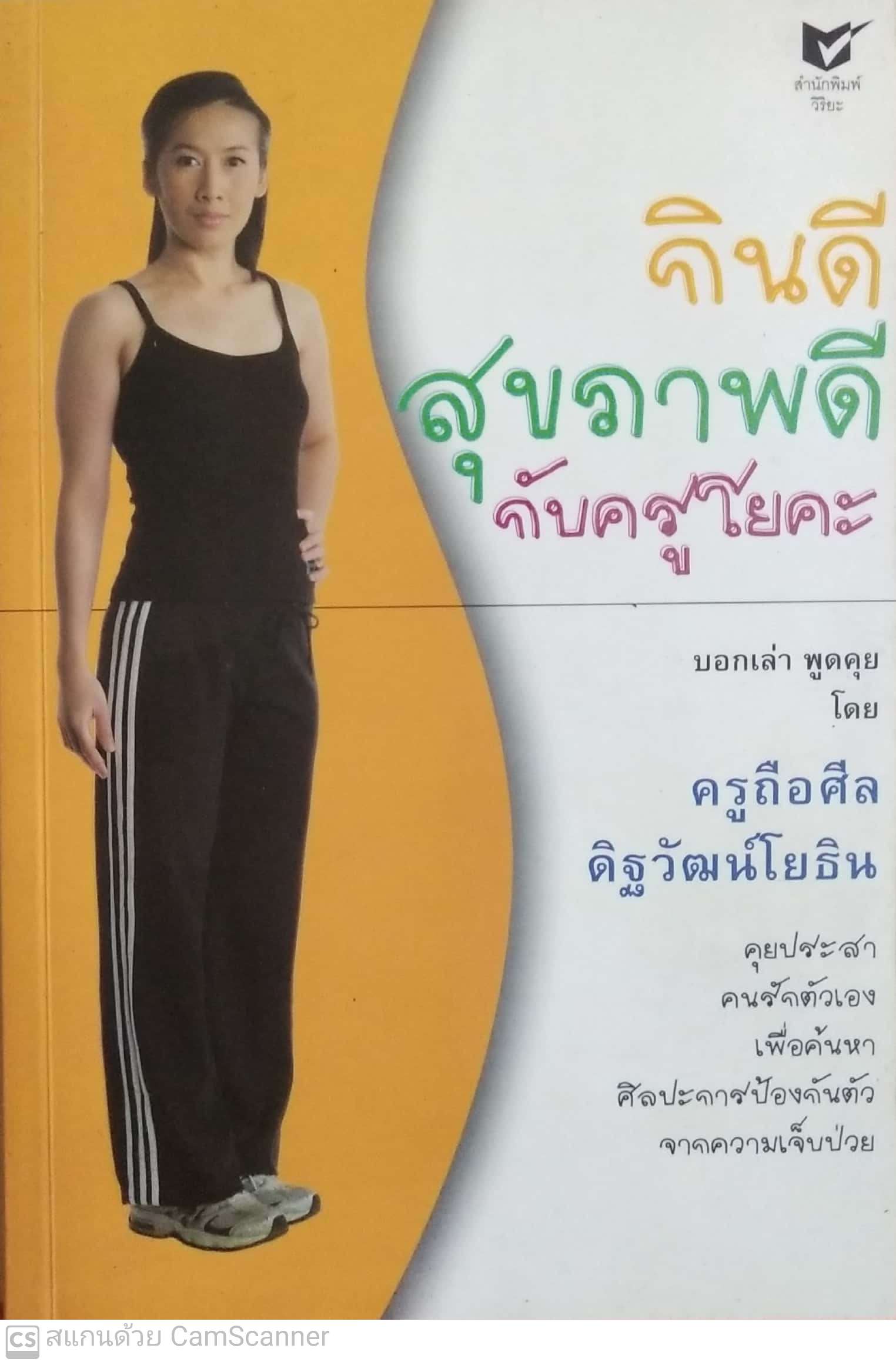 หนังสือ "กินดี สุขภาพดี กับครูโยคะ"