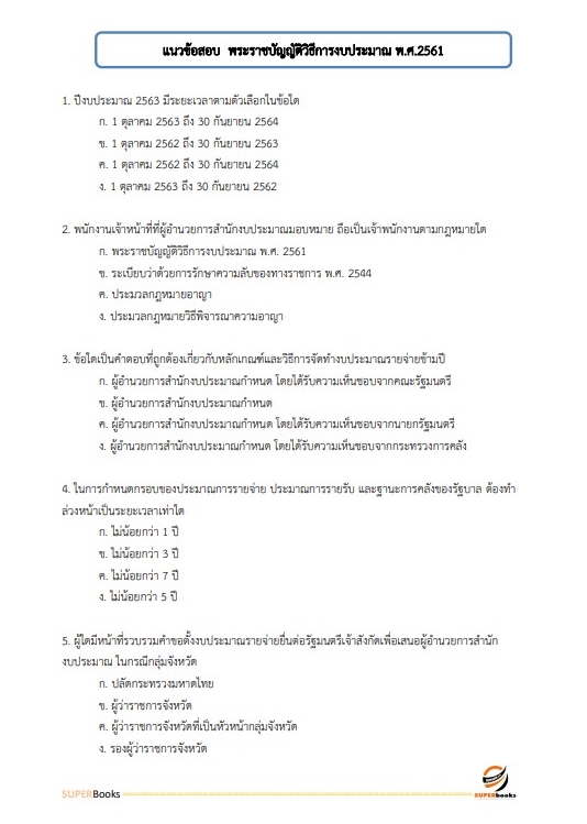 แนวข้อสอบ นักวิชาการเงินและบัญชีปฏิบัติการ กรมการข้าว