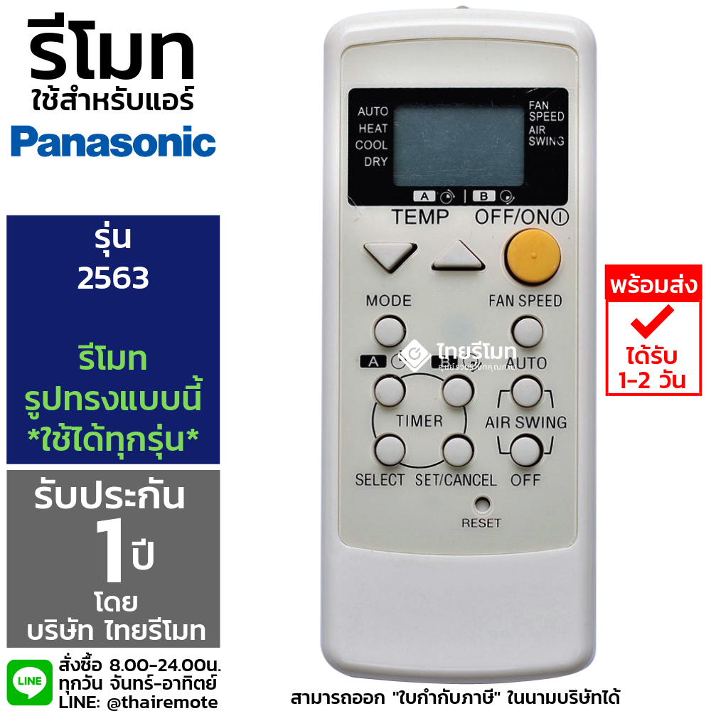 รีโมทแอร์ Panasonic รุ่นA75C2563 *กดดูรายลเอียดก่อนสั่งซื้อ*