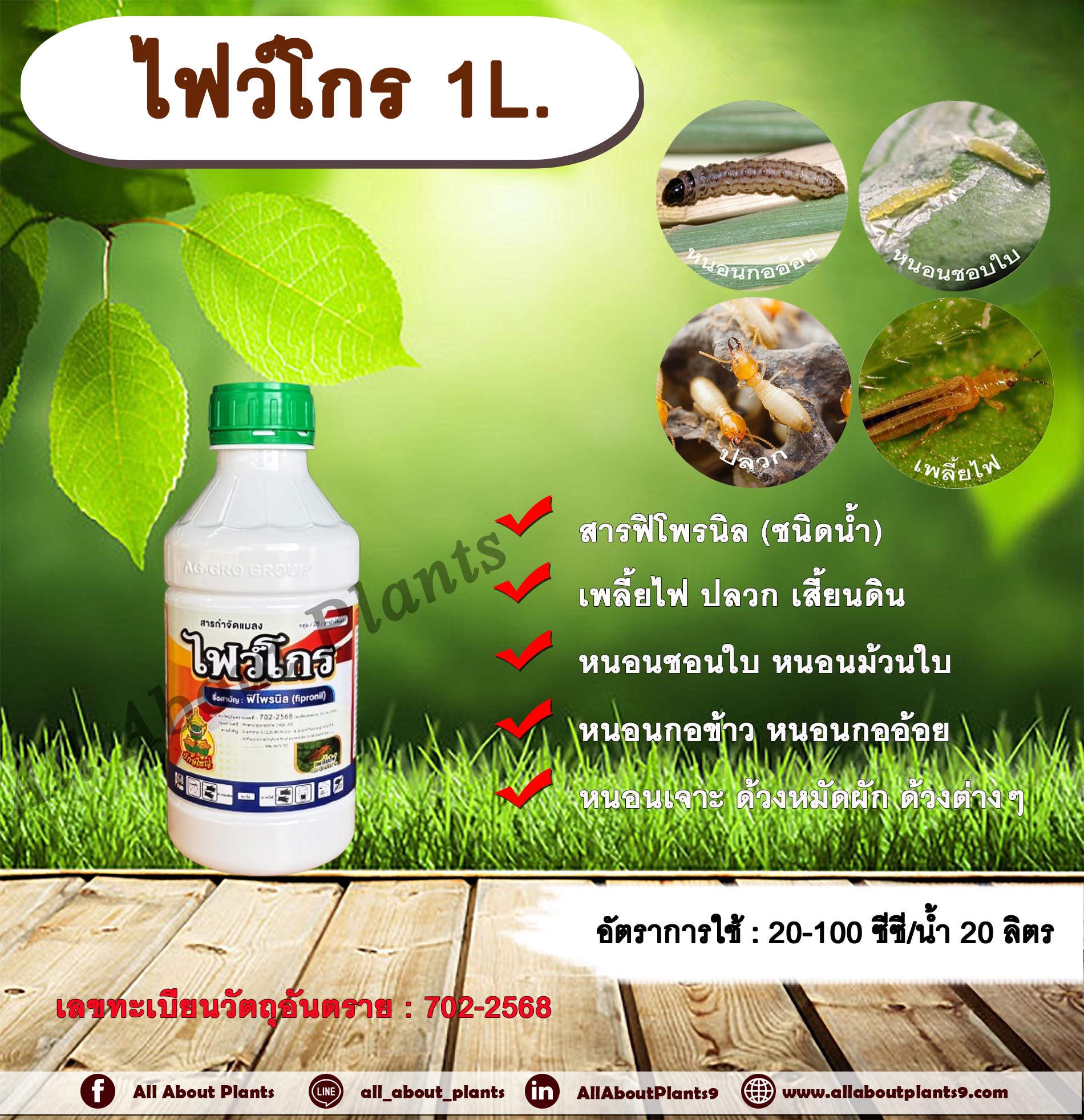 ไฟว์โกร 1L.ฟิโพรนิล สารกำจัดแมลง เพลี้ยไฟ ปลวก หนอนชอนใบ หนอนม้วนใบ หนอนกอข้าว หนอนกออ้อย หนอนเจาะ ด้วงหมัดผัก ด้วงต่างๆ เสี้ยนดิน ดูดซึม ขวด