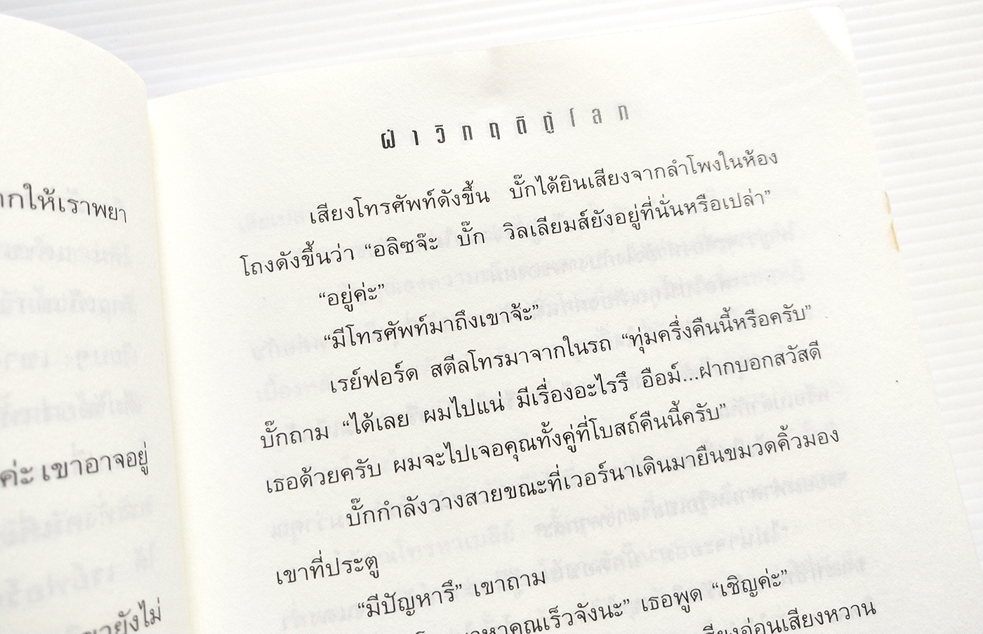 หนังสือนิยายวิทยาศาสตร์ **หนังสือมีตำหนิ โปรดตรจสอบทุกภาพ ยอดขายกว่า45 ล้านเล่มแปลแล้ว 23 "TRIBULATION FORCE-ฝ่าวิกฤติกู้โลก, ภัยร้ายคุกคามโลก ผู้ที่เหลืออยู่รอดรวมกลุ่มต้านกลียุค" โดย TIM LAHAYE ,JERRYB.JENKINS แปลโดย วรรธนา วงษ์ฉัตร