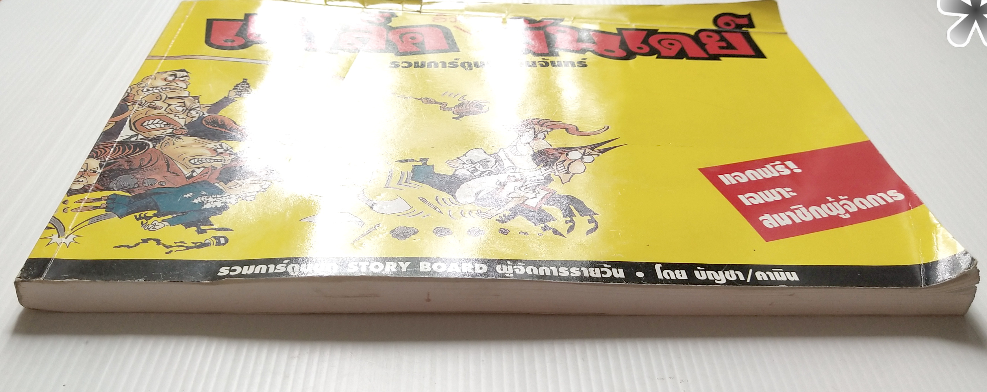 หนังสือเล่มใหญ่ **ปกมีตำหนิ ตามภาพ"ฮิวเมอร์ แบล็คมันเดย์" Humor Black Monday รวมการ์ตูนชุดวันจันทร์ (รวมการ์ตูนชุด STORY BOARD ผู้จัดการรายวัน โดย บัญชา/คามิน พิมพ์ครั้งที่ 1 (ตุลาคม 2542)ไม่วางจำหน่าย แจกเฉพาะสมาชิกหนังสือพิมพ์ผู้จัดการเท่านั้น