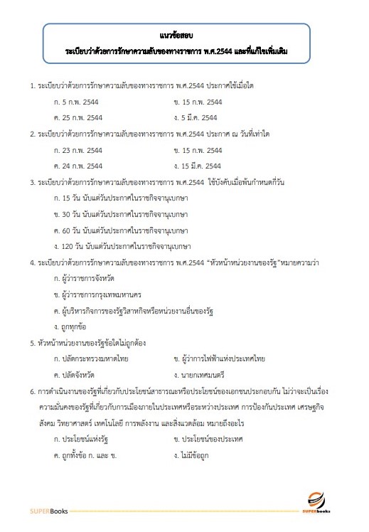 แนวข้อสอบ เจ้าพนักงานธุรการปฏิบัติงาน สำนักเลขาธิการคณะรัฐมนตรี