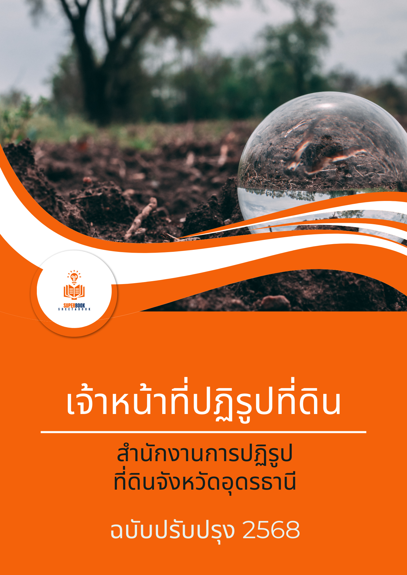 แนวข้อสอบ เจ้าหน้าที่ปฏิรูปที่ดิน สำนักงานการปฏิรูปที่ดินจังหวัดอุดรธานี