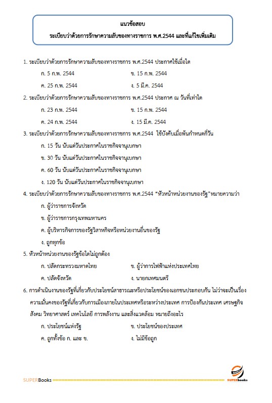 แนวข้อสอบ นักวิชาการพัสดุ กรมการพัฒนาชุมชน