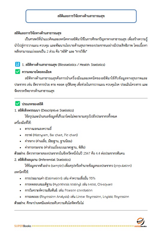 แนวข้อสอบ นักวิชาการสาธารณสุข สำนักงานสาธารณสุขจังหวัดอุบลราชธานี