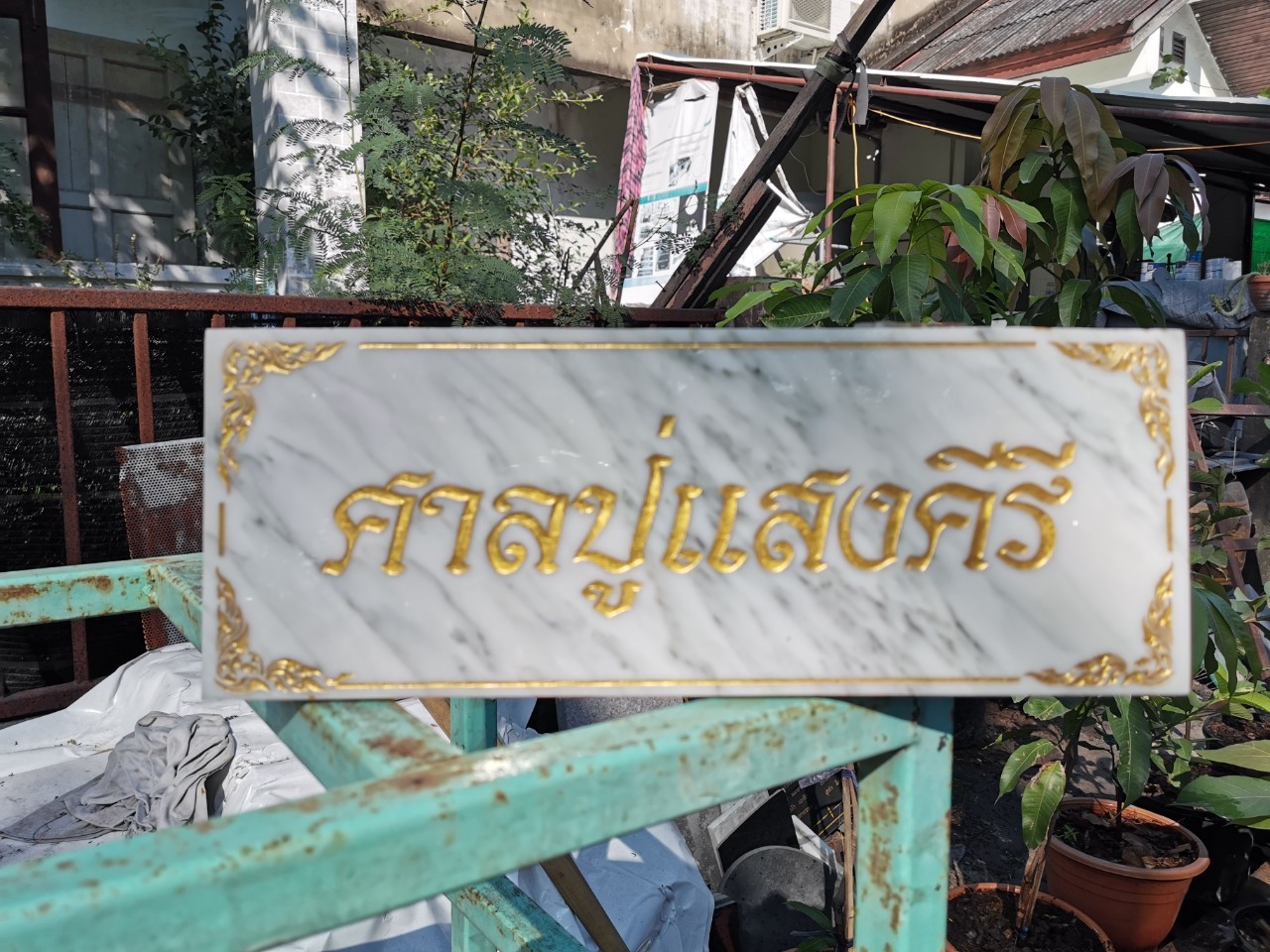 งานหินอ่อนกัดกรด ศาลปู่แสงคีรี