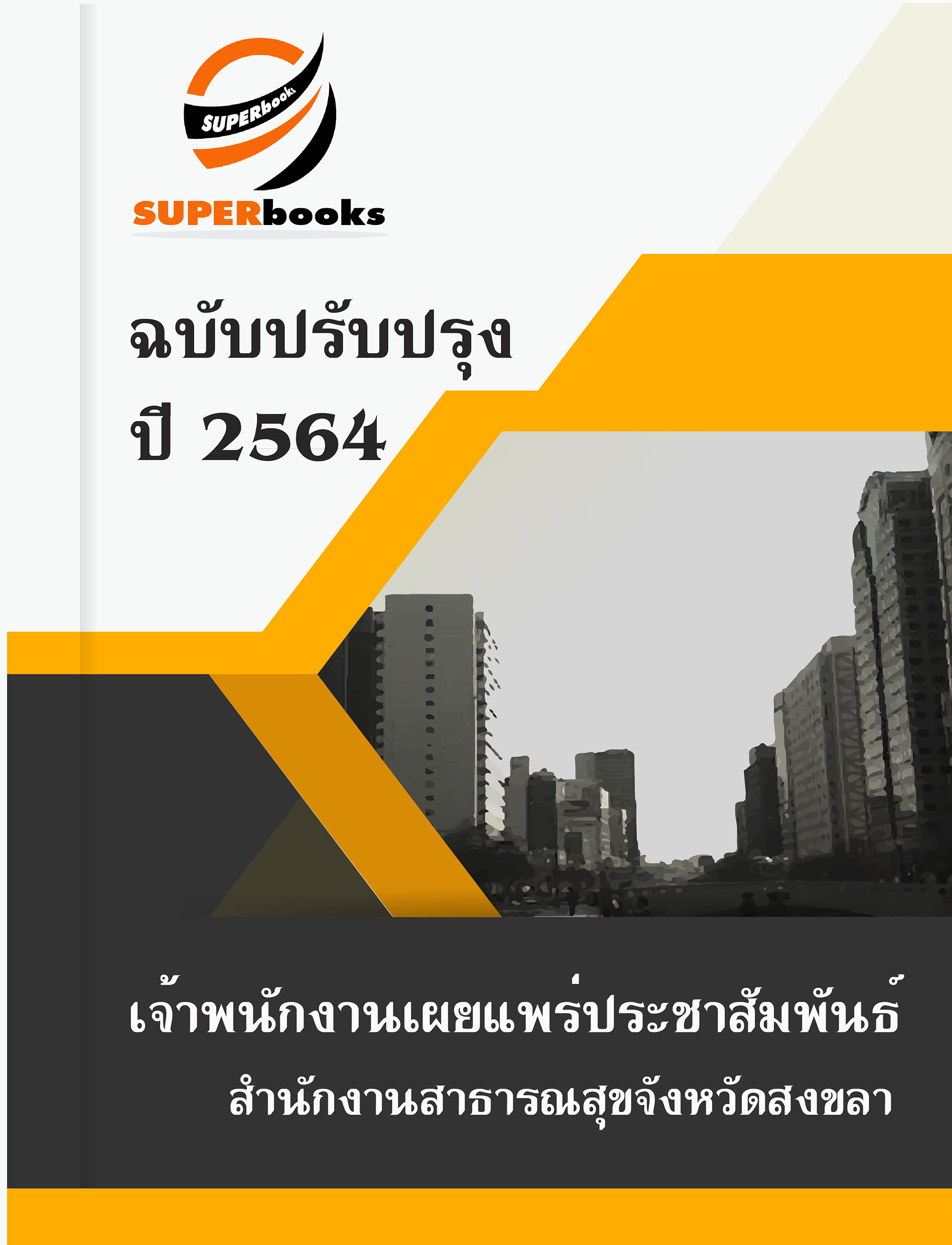 แนวข้อสอบ เจ้าพนักงานเผยแพร่ประชาสัมพันธ์ สำนักงานสาธารณสุขจังหวัดสงขลา