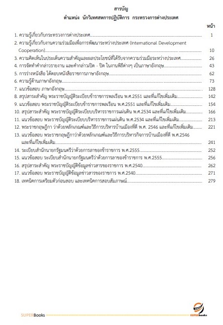 แนวข้อสอบ นักวิเทศสหการปฏิบัติการ กระทรงการต่างประเทศ