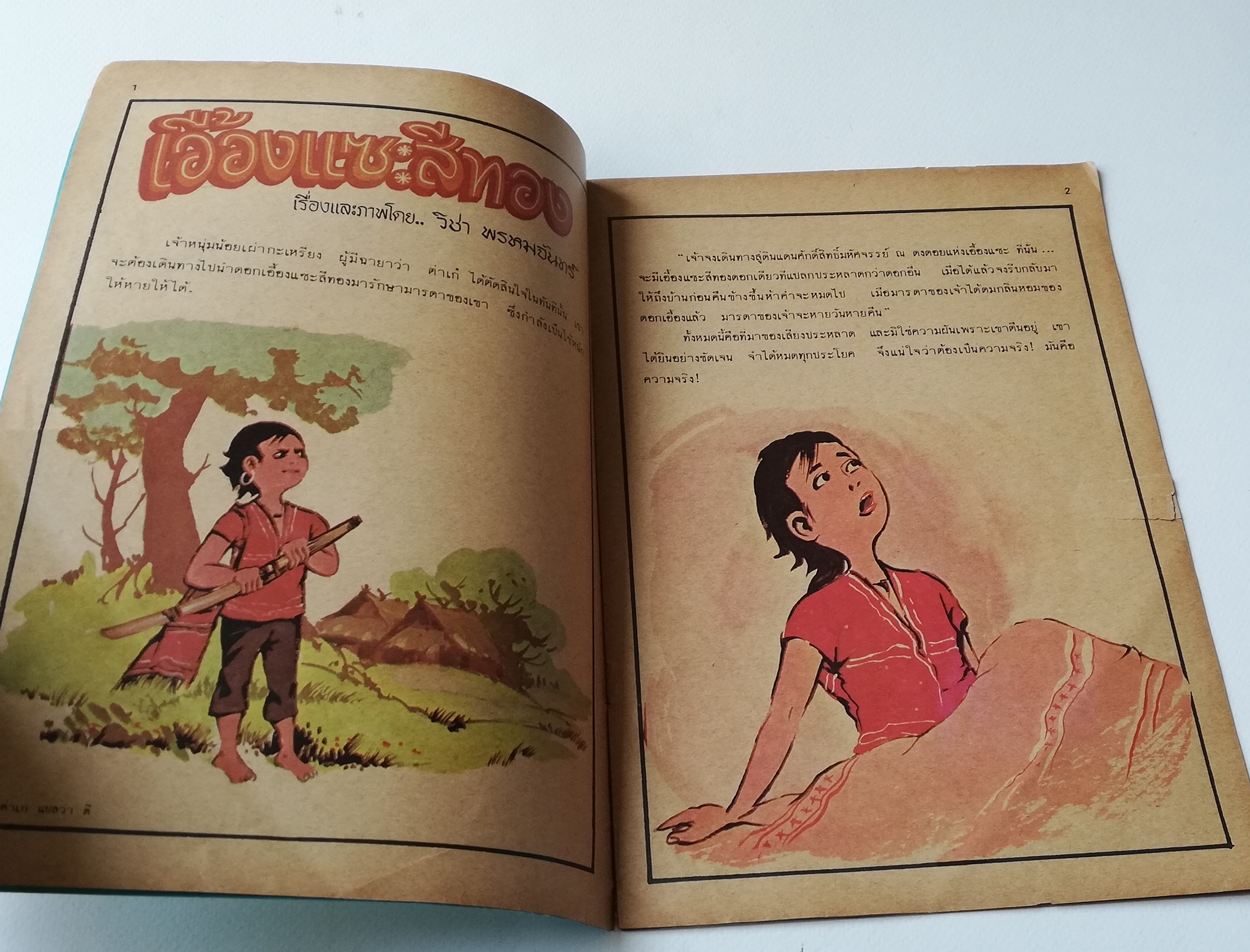 หนังสือภาพเก่า มีตำหนิ โปรดดูทุกภาพ,หนังสือนิยายการ์ตูน เอื้องแซะ สีทอง ภาพและเรื่องโดย วิชา พรหมจันทร์