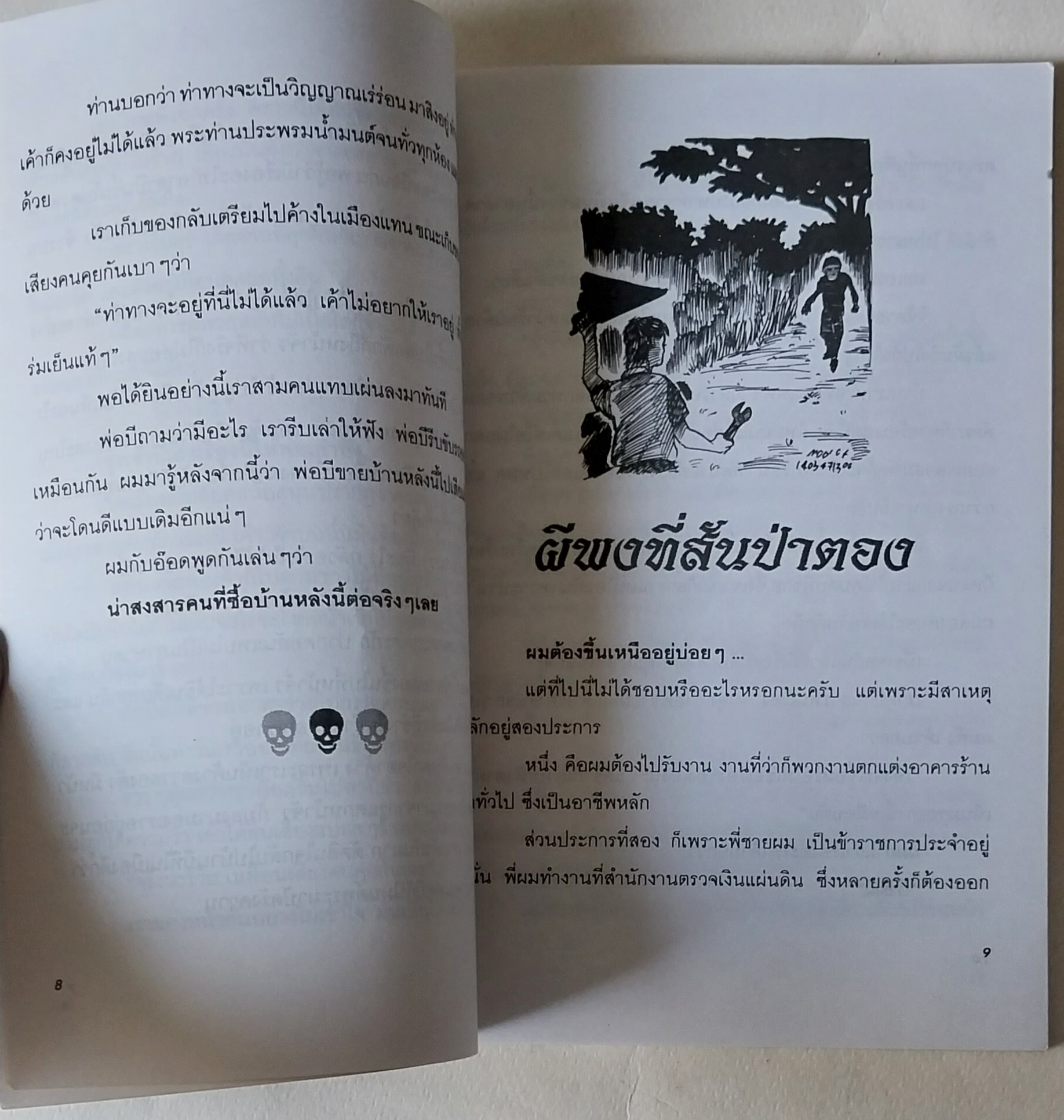 หนังสือเรื่องเล่าสยองขวัญ** ปกมีตำหนิตามภาพ เล่ม 12 เขียนโดย จุติ เรียบเรียงโดย แดง บางกรวย คนขวัญอ่อนโปรดระวัง เรื่องราวสยดสยองที่คุณอ่านแล้วต้องขนลุกไปทั้งตัว จากสำนักพิมพ์ฟ้าใส