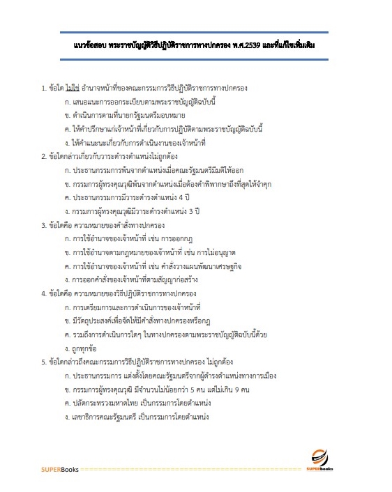 แนวข้อสอบ นักวิชาการพัสดุ กระทรวงทรัพยากรธรรมชาติและสิ่งแวดล้อม