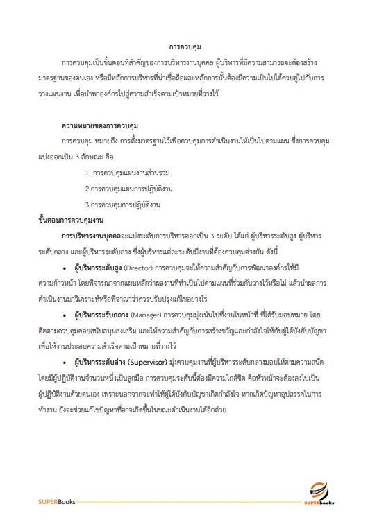 แนวข้อสอบ นักทรัพยากรบุคคลปฏิบัติการ กรมท่าอากาศยาน