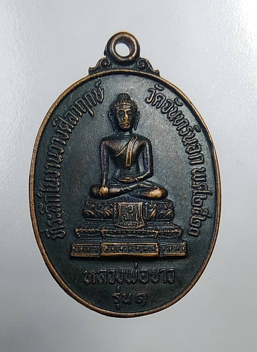 A158 หลวงพ่อขาว หลัง รัตนโชติภิกขุ วัดจันทร์นอก ยานนาวา กรุงเทพฯ ปี2520