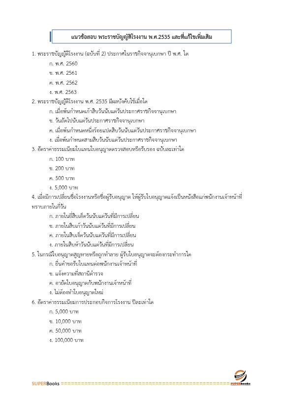 แนวข้อสอบ นักวิชาการสิ่งแวดล้อมปฏิบัติการ กรมชลประทาน