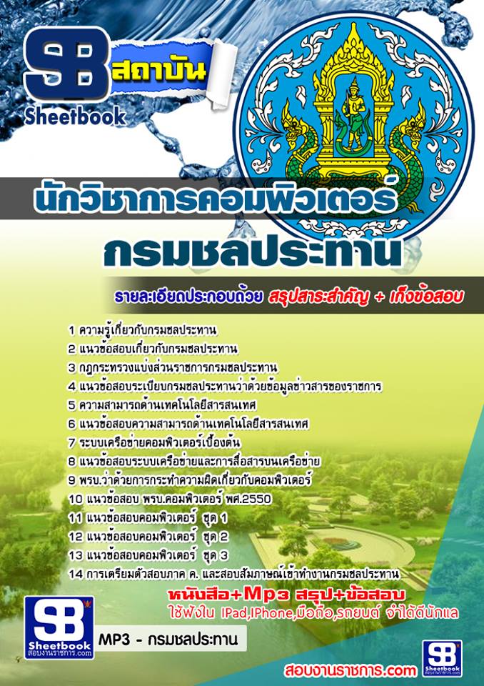 แนวข้อสอบนักวิชาการคอมพิวเตอร์ กรมชลประทาน อัพเดทใหม่ล่าสุดทุกปี [PDF]