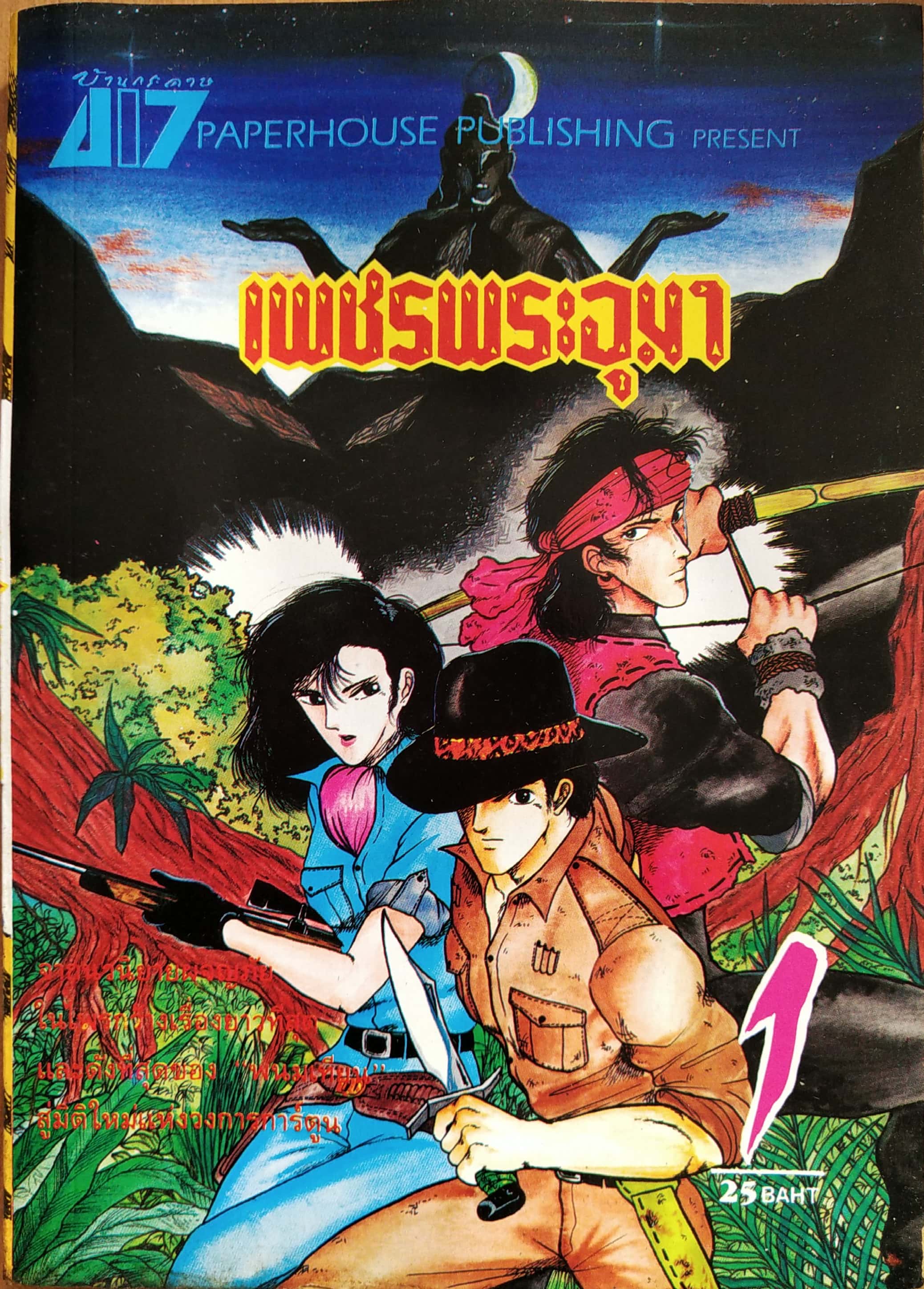 หนังสือการ์ตูนเก่า "เพชรพระอุมา เล่ม1" ***มีตำหนิตามภาพ