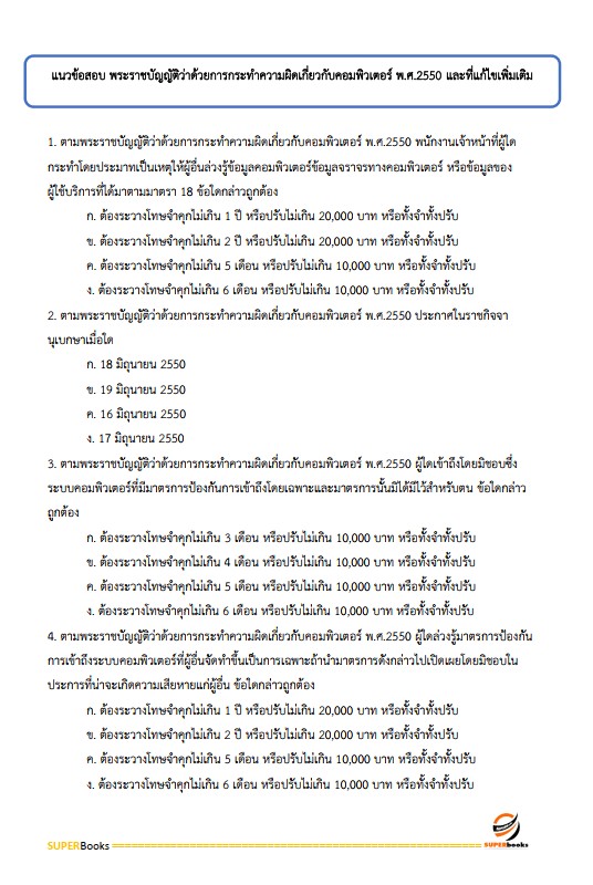 แนวข้อสอบ นักวิชาการคอมพิวเตอร์ปฏิบัติการ สำนักงานคณะกรรมการข้าราชการกรุงเทพมหานคร