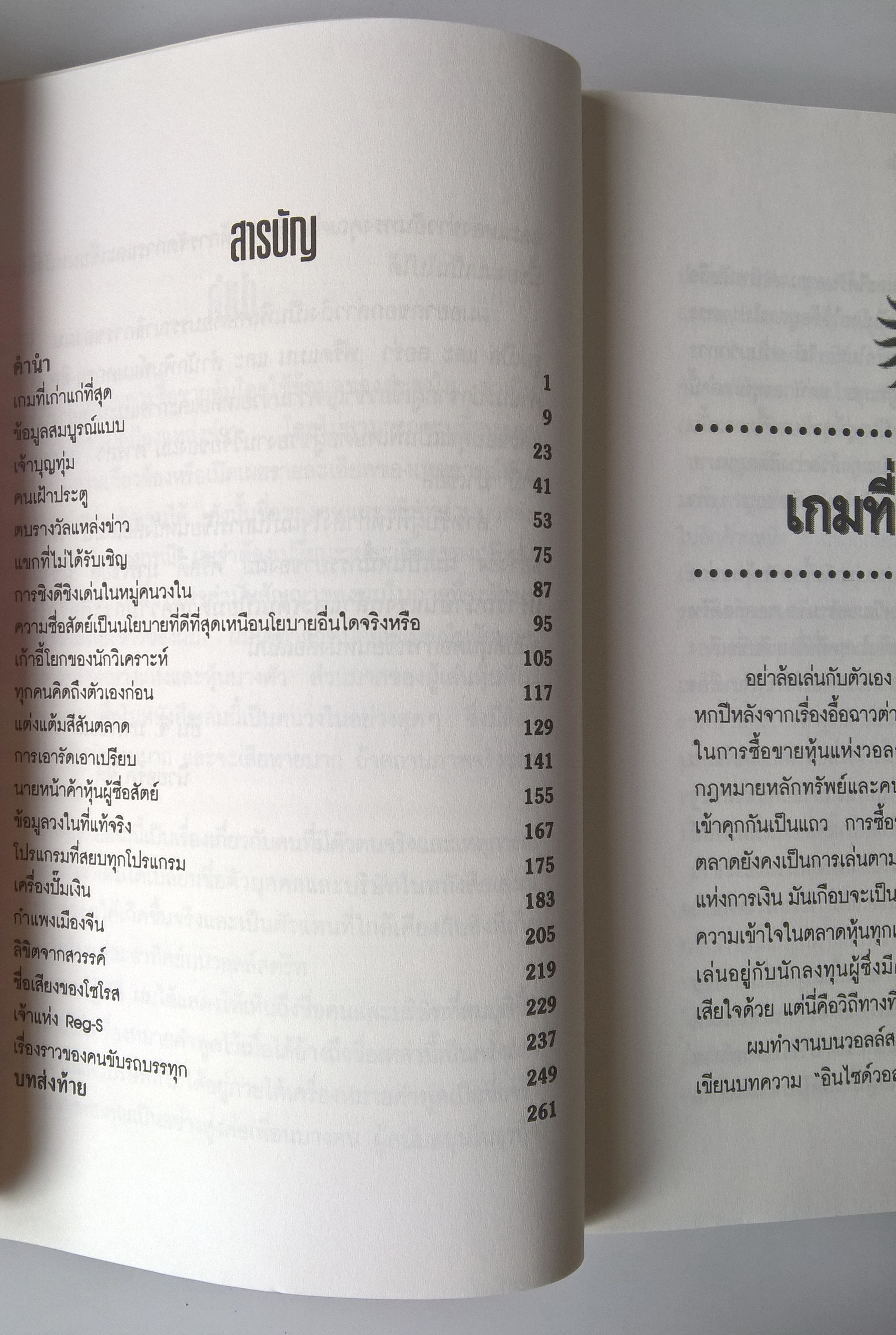 หนังสือการลงทุนในหุ้น "Secret of the Street มิติมืดเหนือเกมหุ้น" โดย GENE G. MARCIAL คอลัมนิสต์ชื่อดังของ BUSINESS WEEK แปลและเรียบเรียงโดย สุภาพ เลิศจรรยาสกุล '...แต่ในที่สุด GENE G. MARCIAL คนวงในของวอลล์สตรีท และ Columnist ของ BUSINESS W