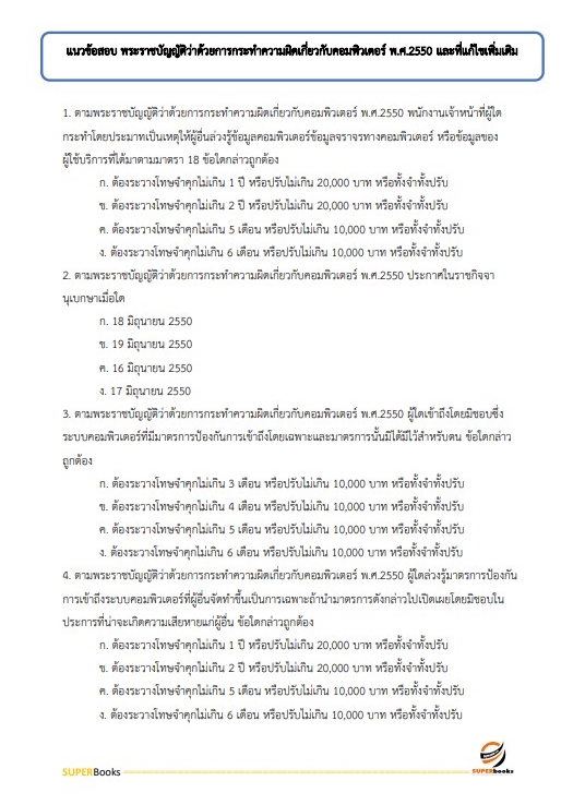 สรุปแนวข้อสอบ พนักงานเผยแพร่ประชาสัมพันธ์ กองอำนวยการรักษาความมั่นคงภายในราชอาณาจักร