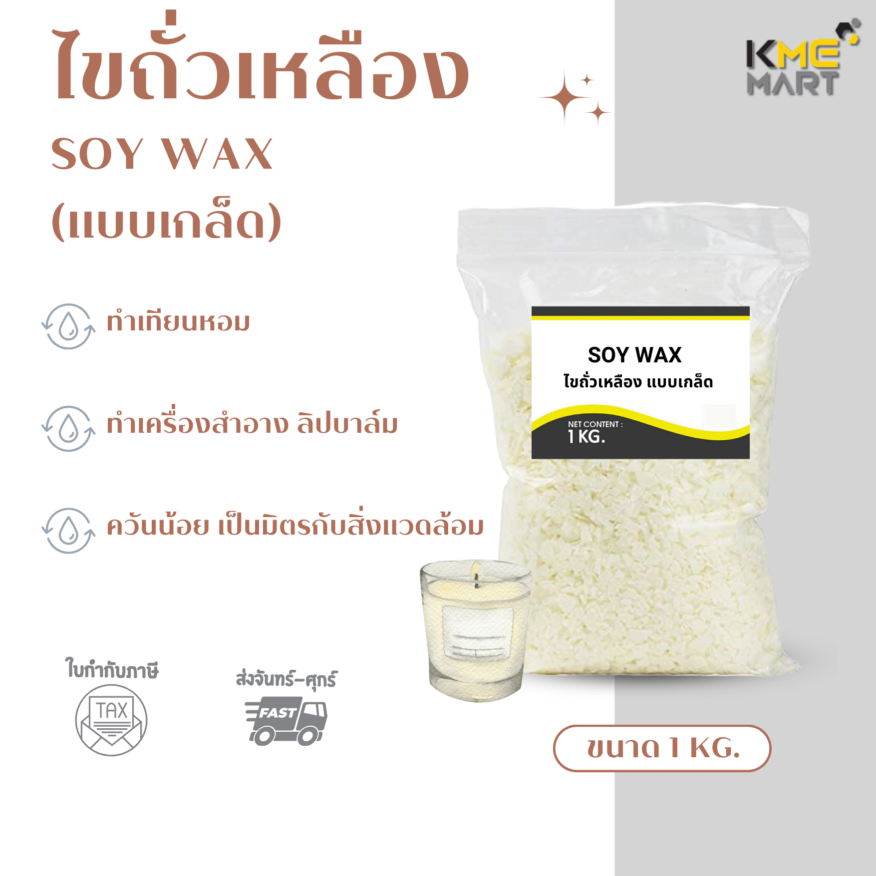 SOY WAX ไขถั่วเหลือง ทำเทียนหอม ทำสีผึ้ง Natural Wax - 1 กิโลกรัม
