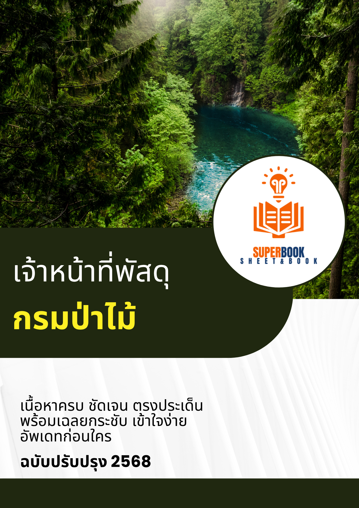 แนวข้อสอบ เจ้าหน้าที่พัสดุ กรมป่าไม้