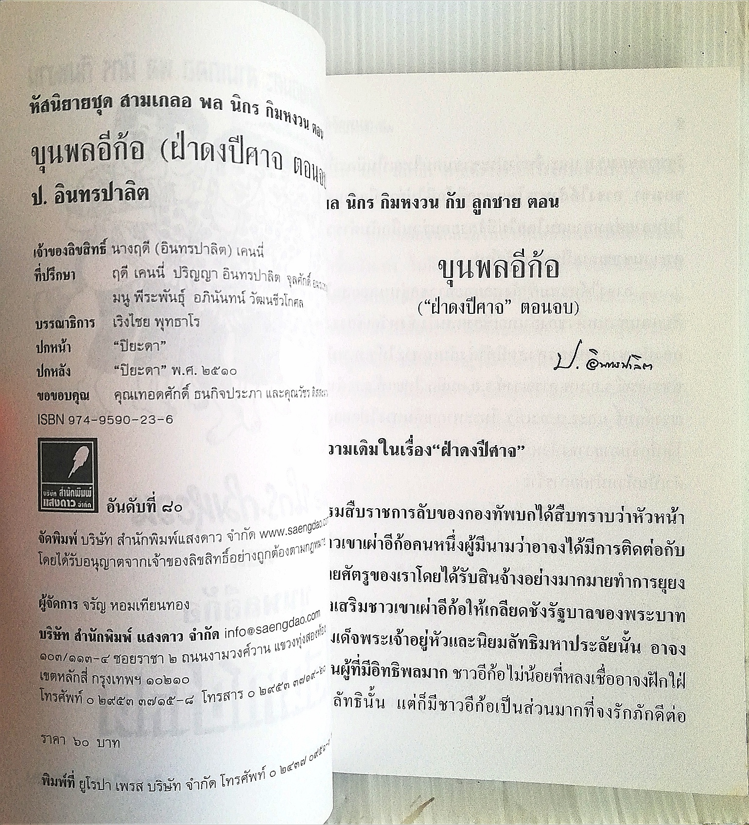 หนังสือหัสนิยาย 3เกลอ พล นิกร กิมหงวน ตอน ขุนพลอีก้อ โดย ป.อินทรปาลิต