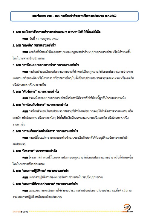 แนวข้อสอบ เจ้าพนักการเงินและบัญชีปฏิบัติงาน กรมส่งเสริมการเกษตร