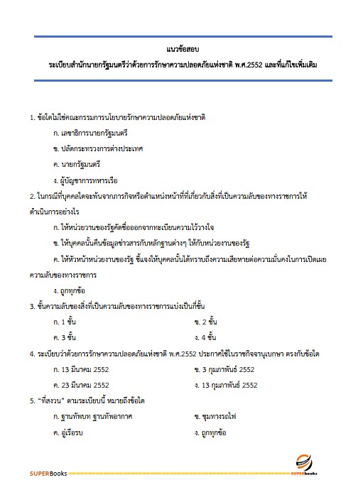แนวข้อสอบ เจ้าพนักงานธุรการปฏิบัติงาน กรมทรัพยากรธรณี