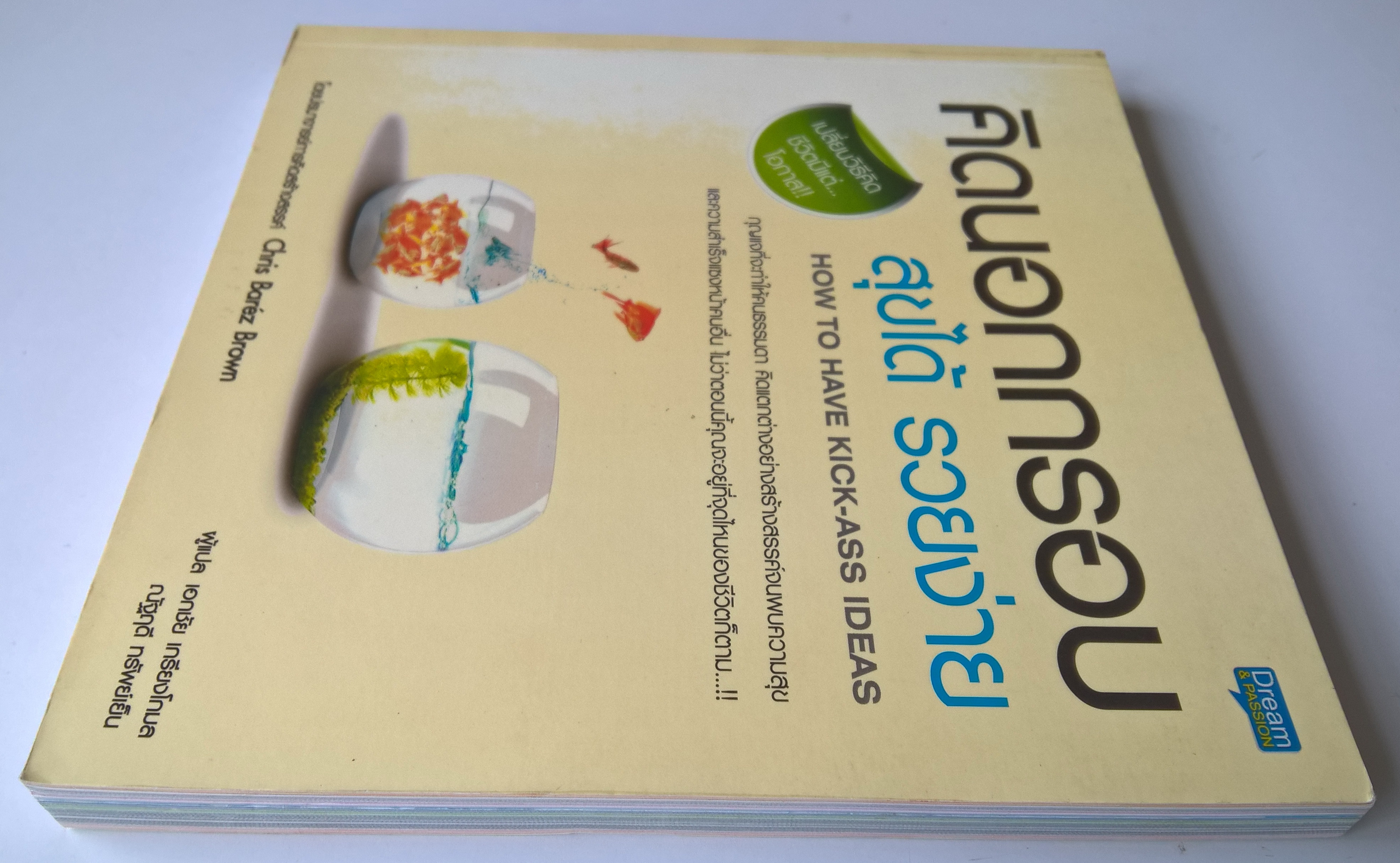 หนังสือแนวพัฒนาทักษะการคิด **ปกหลังมีตำหนิ" คิดนอกกรอบ สุขได้ รวยง่าย How to Have Kick-Ass Idea" เปลี่ยนวิธีคิด ชีวิตมีแต่โอกาส กุญแจที่จะทำให้คนธรรมดาคิดแตกต่างอย่างสร้างสรรค์จนพบความสุขและความสำเร็จแซงหน้าคนอื่น ไม่ว่าตอนนี้คุณจะอยู่ที่จุดไหนข