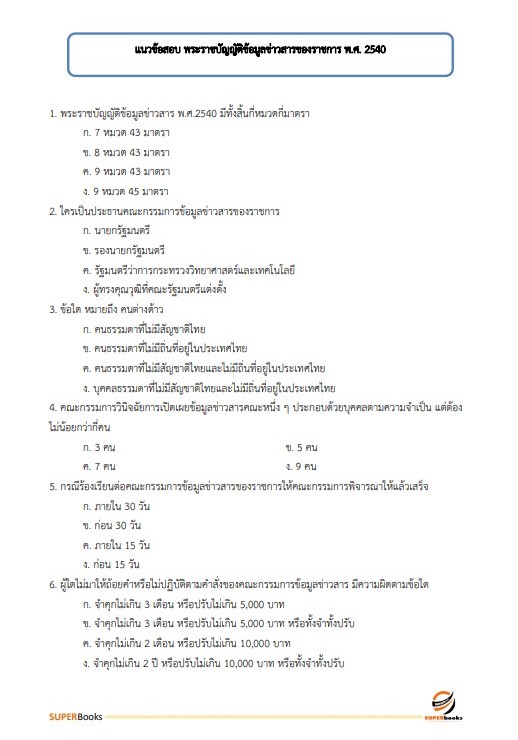แนวข้อสอบ เจ้าพนักงานพัสดุ สำนักงาน กศน. จังหวัดศรีสะเกษ
