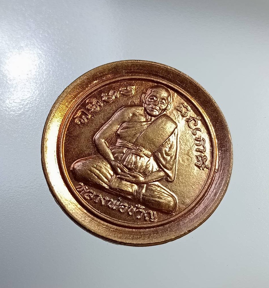 A7290 เหรียญก้นถุง หลวงพ่อขวัญ วัดบ้านไร่ จ.พิจิตร