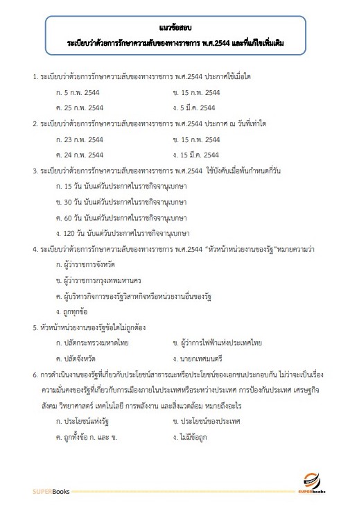 แนวข้อสอบ เจ้าหน้าที่ธุรการ กรมคุมประพฤติ