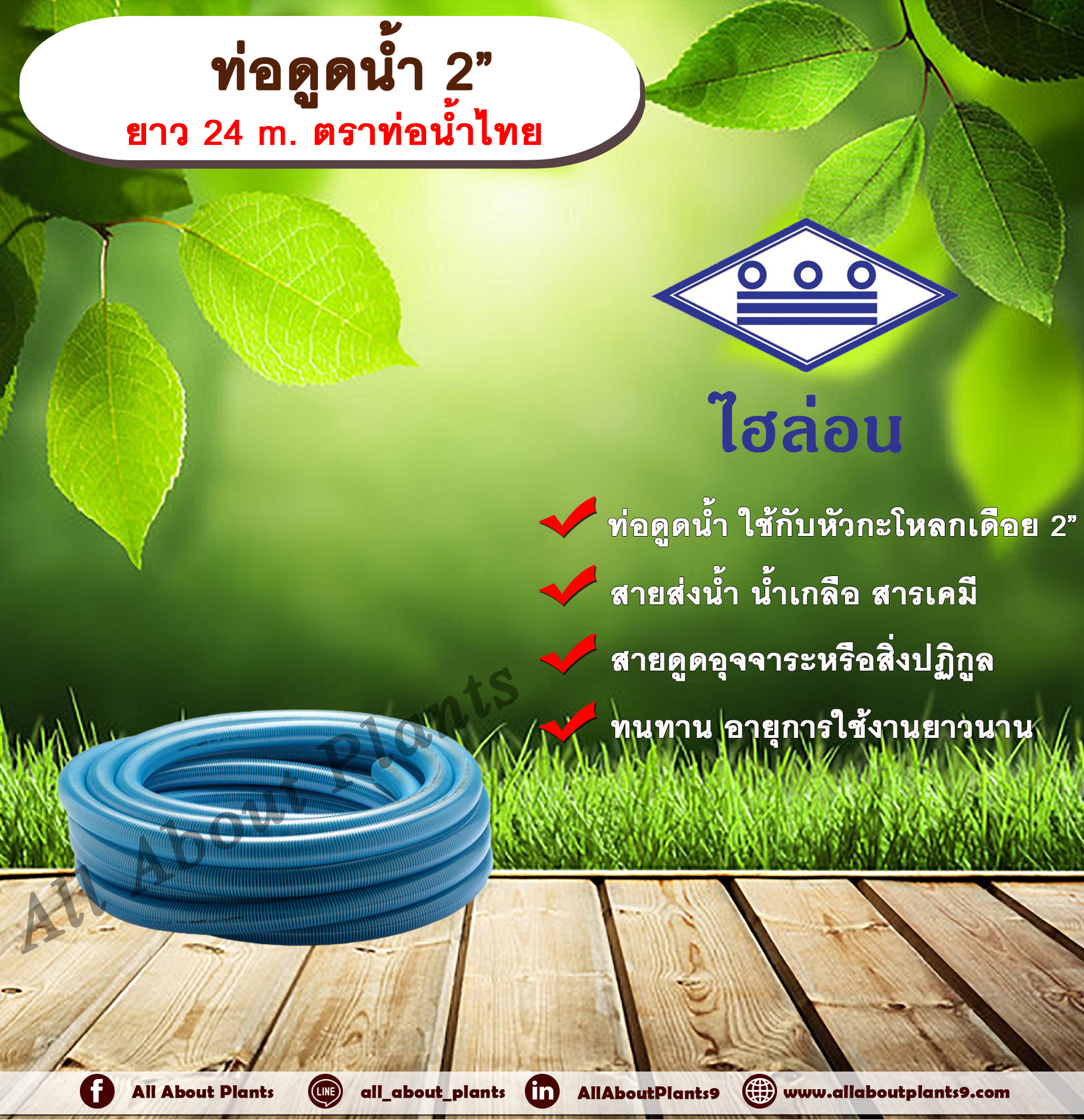 ท่อดูดน้ำ 2” ยาว 24 m. ตราท่อน้ำไทย ไฮล่อน สายดูดน้ำพีวีซี ท่อดูดน้ำพีวีซี ท่อดูดน้ำ 2 นิ้ว สายส่งน้ำประปา สายส่งน้ำเกลือ ชิ้น