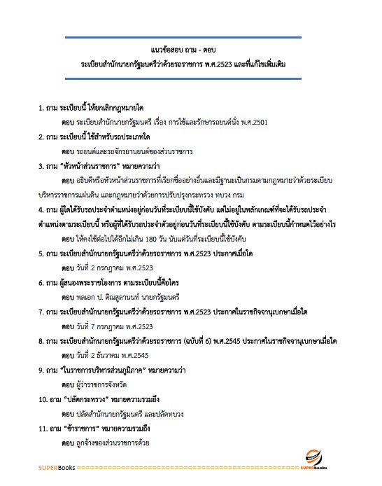 แนวข้อสอบ เจ้าพนักงานพัสดุปฏิบัติงาน กรมทรัพยากรธรณี