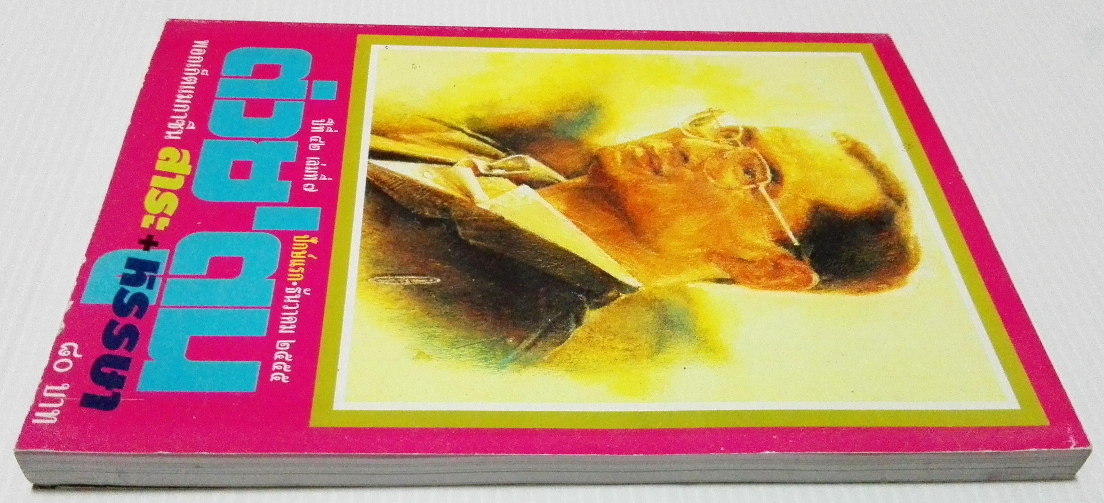 ขายหนังสือสะสมราชวงค์จักรี"ต่วยตูนปก พระบาทสมเด็จพระปรมินทรมหาภูมิพลอดุลยเดช รัชกาลที่9"พอกเก็ตแมกาซีน สาระ+หรรษา ปีที่ 42 เล่มที่ 7 ปักษ์แรก ธันวาคม 2555