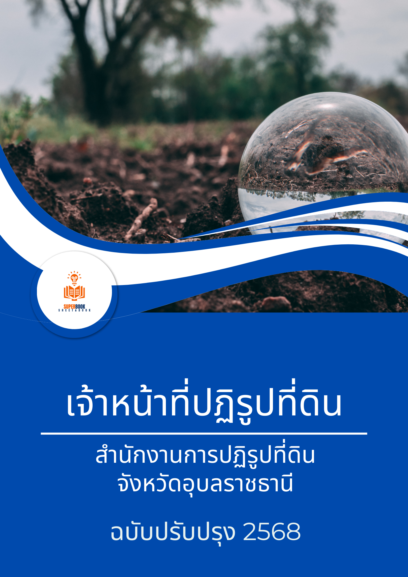 แนวข้อสอบ เจ้าหน้าที่ปฏิรูปที่ดิน สำนักงานการปฏิรูปที่ดินจังหวัดอุบลราชธานี