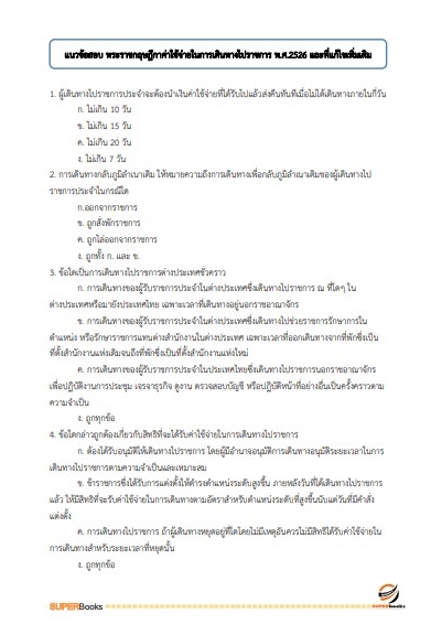 แนวข้อสอบ เจ้าพนักงานการเงินและบัญชีปฏิบัติงาน กรมสวัสดิการและคุ้มครองแรงงาน