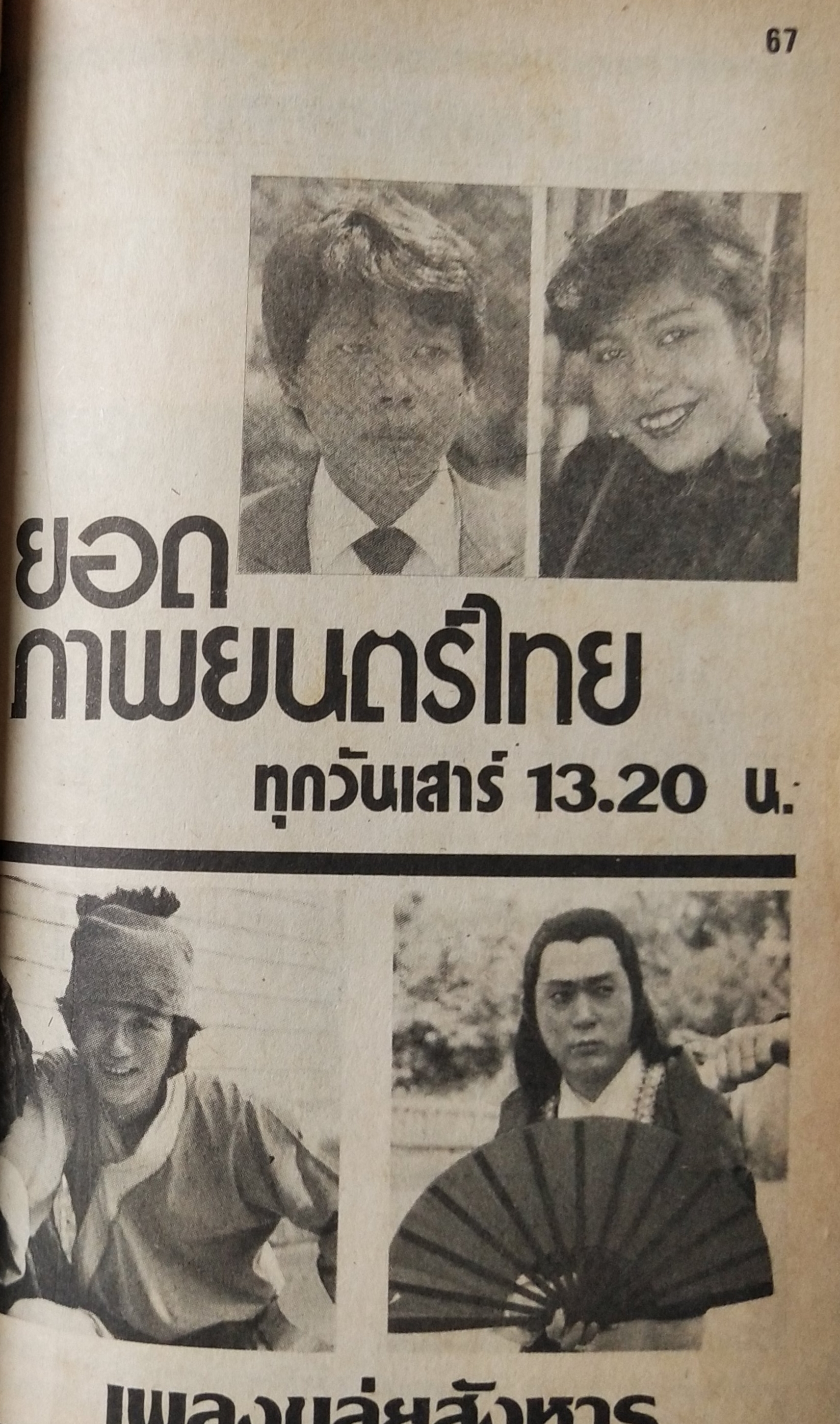 หนังสือโปรแกรมรายการทีวีช่อง3เก่า **ชำรุดตามภาพ, ภาพดาราในเล่ม : เพียส_บอสแนน, มยุรา_ธนบุตร และ นิรุตต์_ศิริจรรยา จาก พ่อปลาไหล , อนุสรณ์_เดชะปัญญา, นิภาพร_นงนุช, ปิยะมาส_โมนยกุล, จารุณี_สุขสวัสดิ์