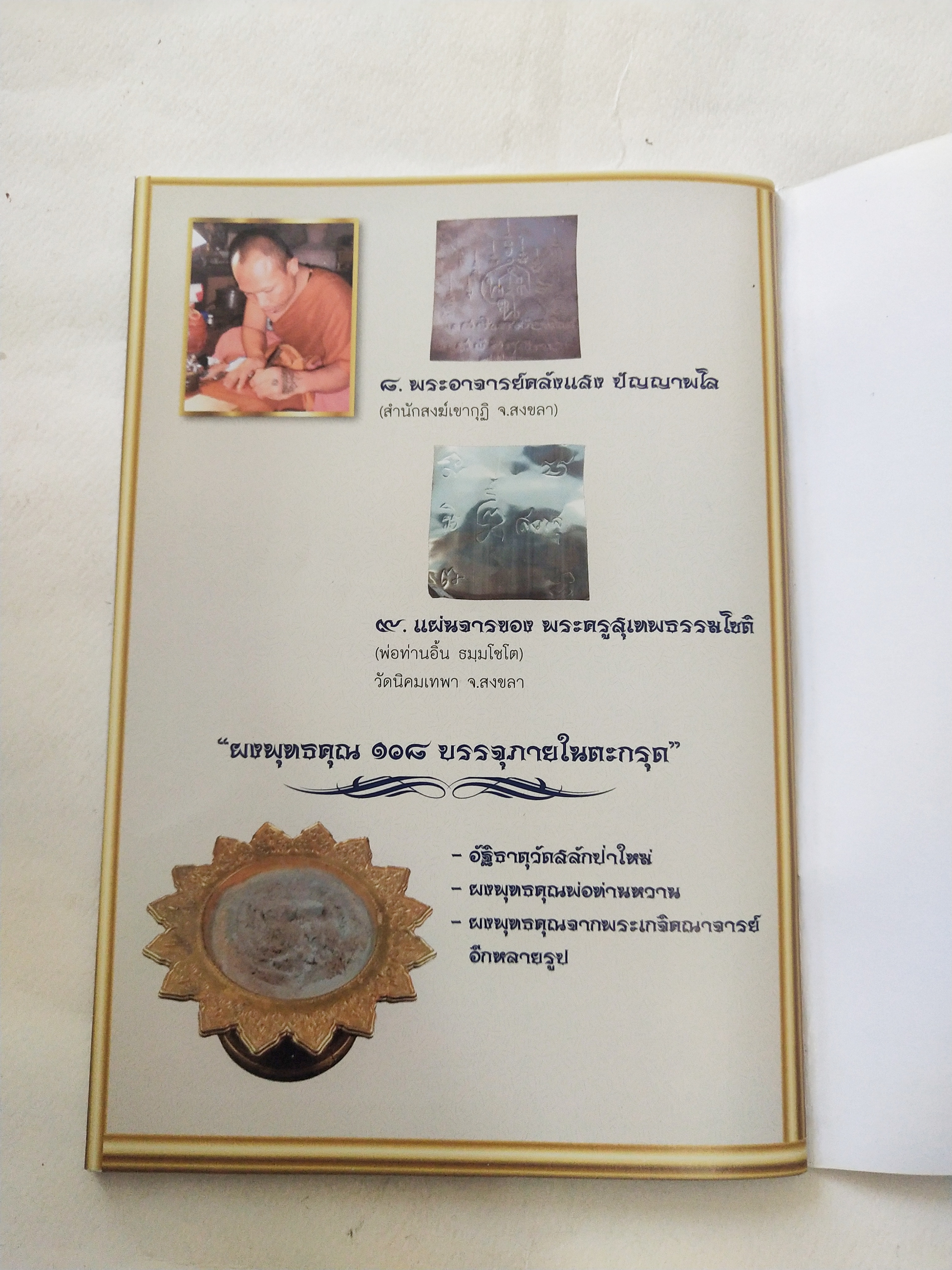 หนังสือพระเครื่อง *** เฉพาะหนังสือไม่มีตะกรุด เจ็ดยอดเกจิลุ่มน้ำทะเลสาบสงขลา ครบเครื่องเรื่อง เครื่องรางมหาโภคทรัพย์ มหาอำนาจ เมตตามหานิยม แคล้วคลาดกันภัย ค้าขายรุ่งเรือง โดย ศาสตรามหาเวทย์พุทธาคมขลังจากดินแดน 2 ทะเล.