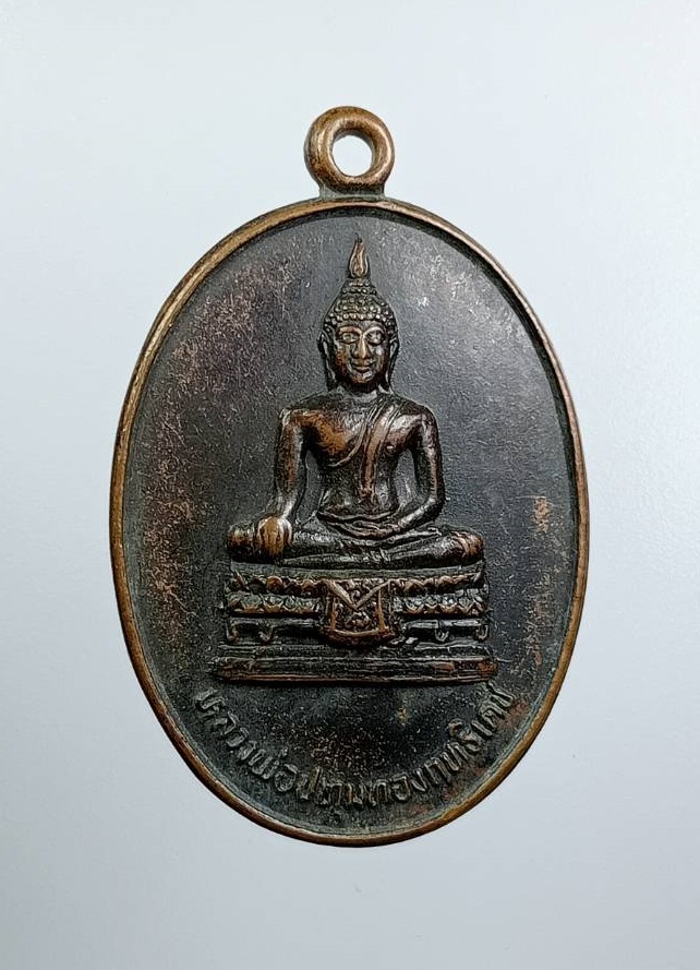 A7601 หลวงพ่อปทุมทองฤทธิเดช วัดหนองบัว จ.นครราชสีมา ปี2524