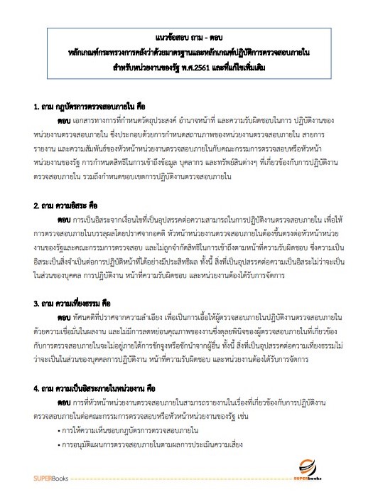 แนวข้อสอบ นักวิชาการตรวจสอบภายในปฏิบัติการ สำนักงานเศรษฐกิจการเกษตร
