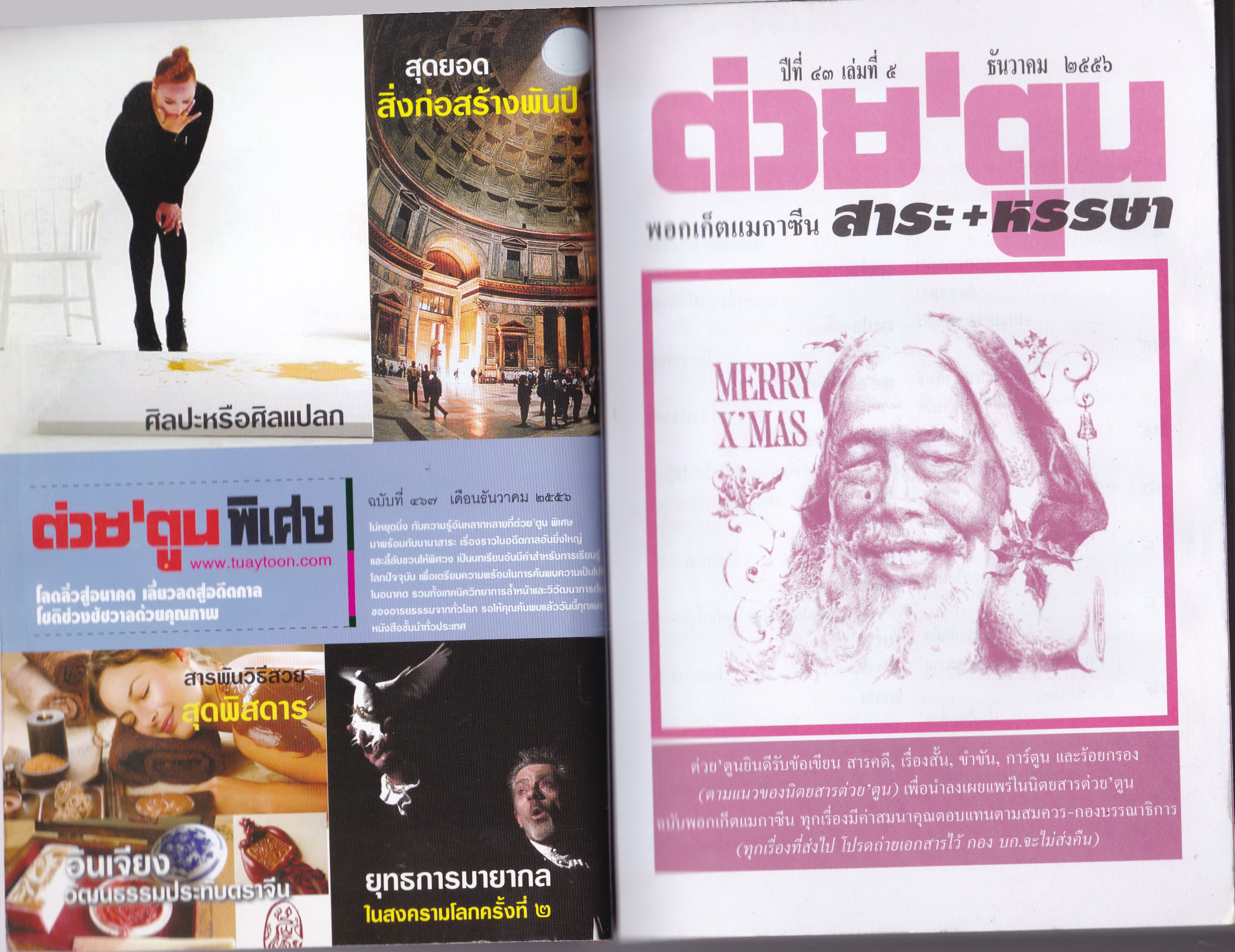 ขายหนังสือสะสมราชวงค์จักรี"ต่วยตูนปก พระบาทสมเด็จพระปรมินทรมหาภูมิพลอดุลยเดช รัชกาลที่9" พอกเก็ตแมกาซีน สาระ+หรรษา ปีที่ 43 เล่มที่ 5 ปักษ์แรก ธันวาคม 2556