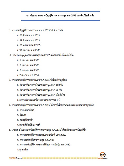 แนวข้อสอบ นักวิชาการสาธารณสุข (ด้านอนามัยสิ่งแวดล้อม) กรมอนามัย