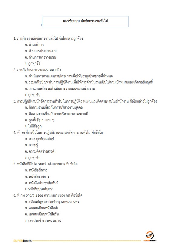 แนวข้อสอบ นักจัดการงานทั่วไป สำนักงานสภาความมั่นคงแห่งชาติ