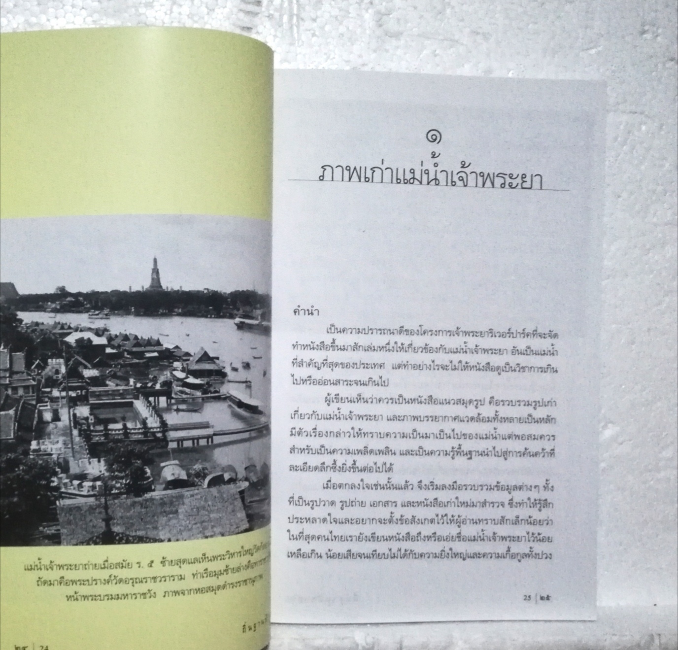 หนังสือเก่า จาก คุณ เอนก นาวิกมูล, ถิ่นฐานบ้านช่อง, แม่น้ำเจ้าพระยา เกาะรัดนโกสินทร์ ร้านเก่า เมืองเก่า เที่ยววัด เที่ยวดลอง พร้อมภาพประกอบมากมาย