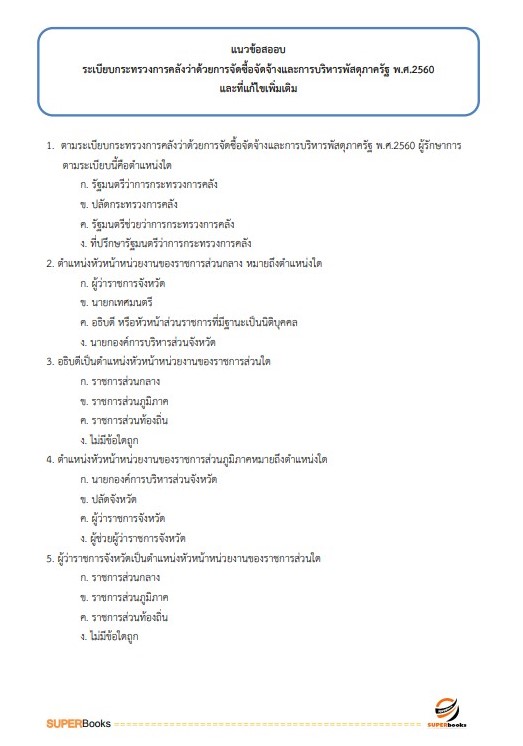 แนวข้อสอบ เจ้าพนักงานขนส่ง กรมเจ้าท่า