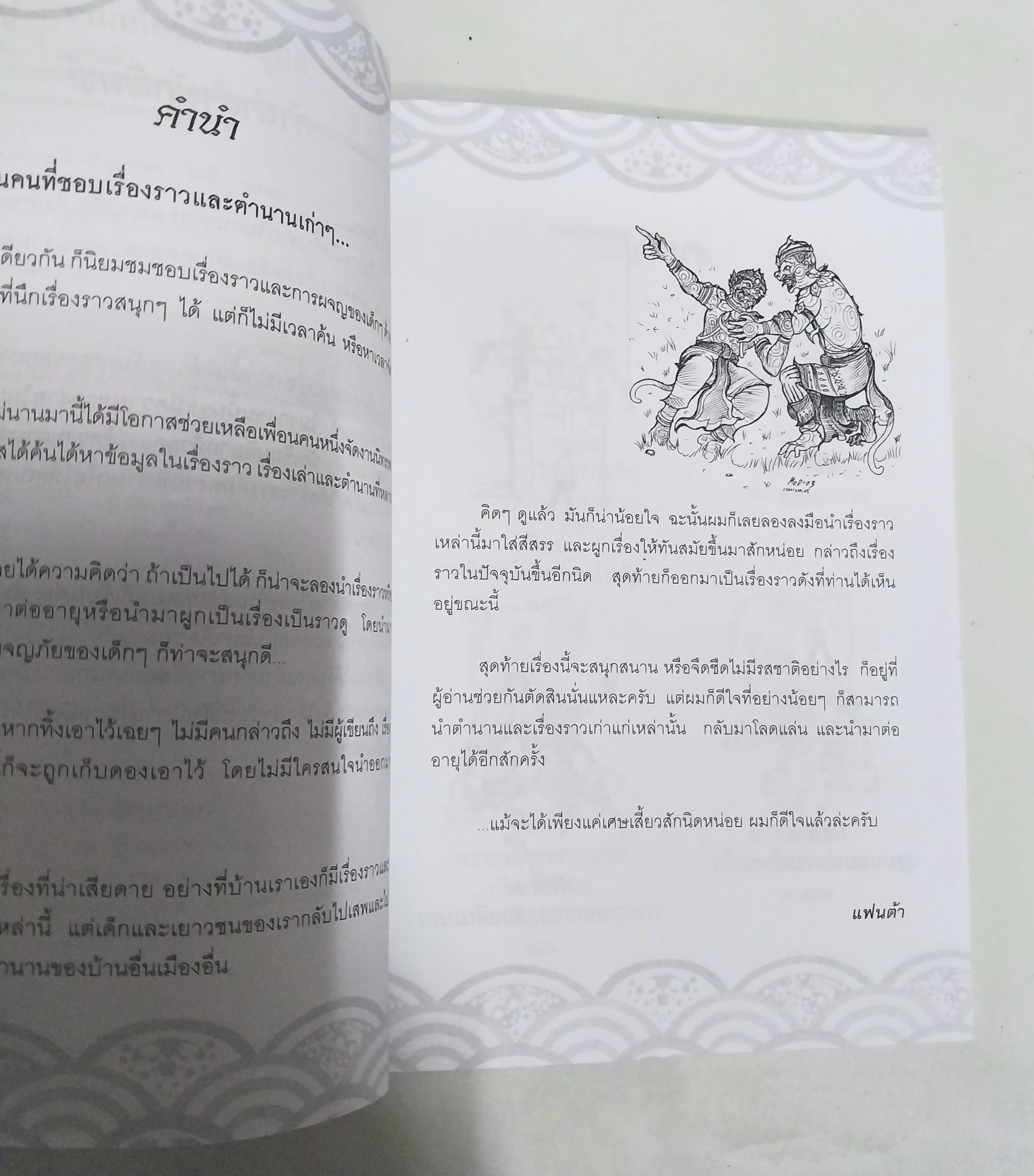 ขายหนังสือวรรณกรรมเด็ก "รามเกียรติ์ทะลุมิติ"-พบกับการผจญภัยของเด็กๆกับเรื่องราวของเศษเสี้ยวแห่งวรรณคดีที่น่าสะพรึงกลัว โดย แฟนต้า